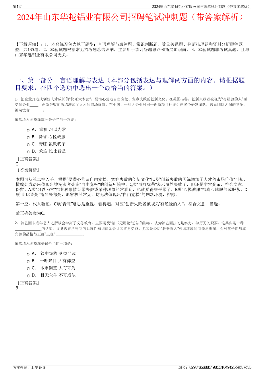 2024年山东华越铝业有限公司招聘笔试冲刺题（带答案解析）.pdf_第1页