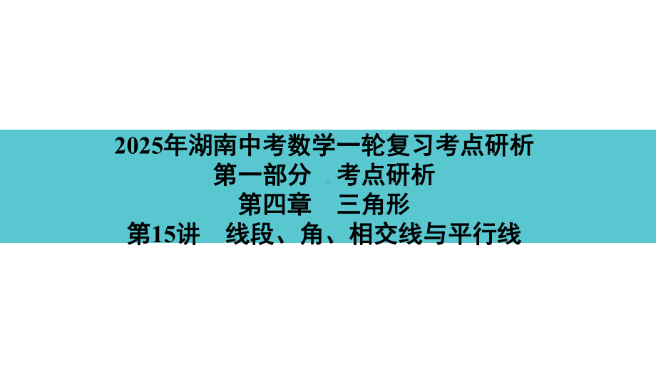 2025年湖南中考数学一轮复习考点研析 第四章　三角形第15讲　线段、角、相交线与平行线.pptx_第1页