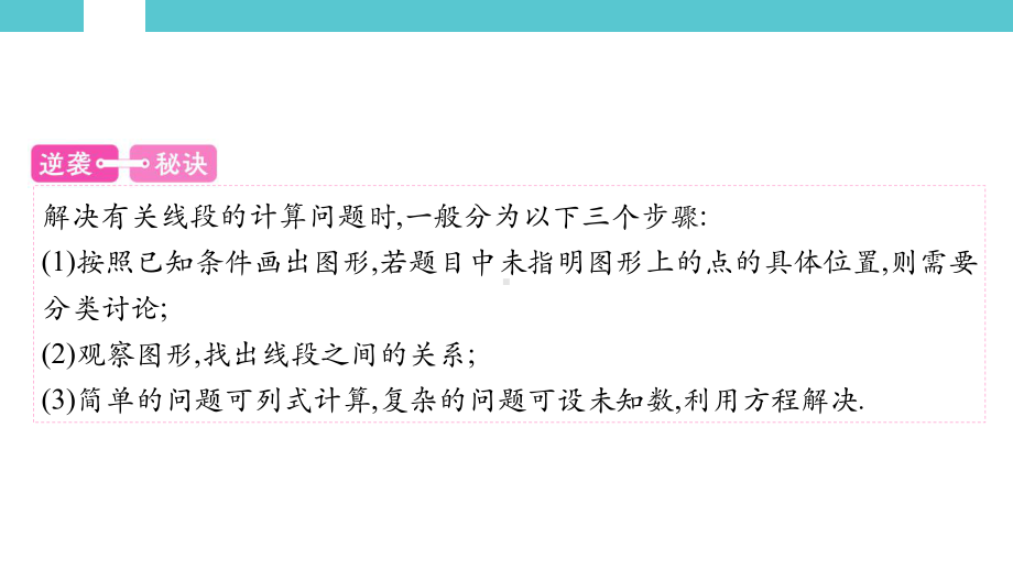 2025年湖南中考数学一轮复习考点研析 第四章　三角形第15讲　线段、角、相交线与平行线.pptx_第3页