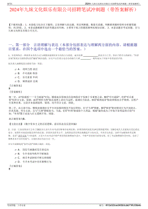 2024年九妹文化娱乐有限公司招聘笔试冲刺题（带答案解析）.pdf