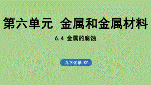 6.4 金属的腐蚀（课件）科粤版（2024）化学九年级下册.pptx