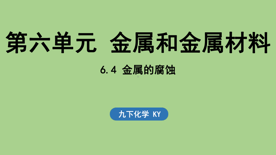 6.4 金属的腐蚀（课件）科粤版（2024）化学九年级下册.pptx_第1页