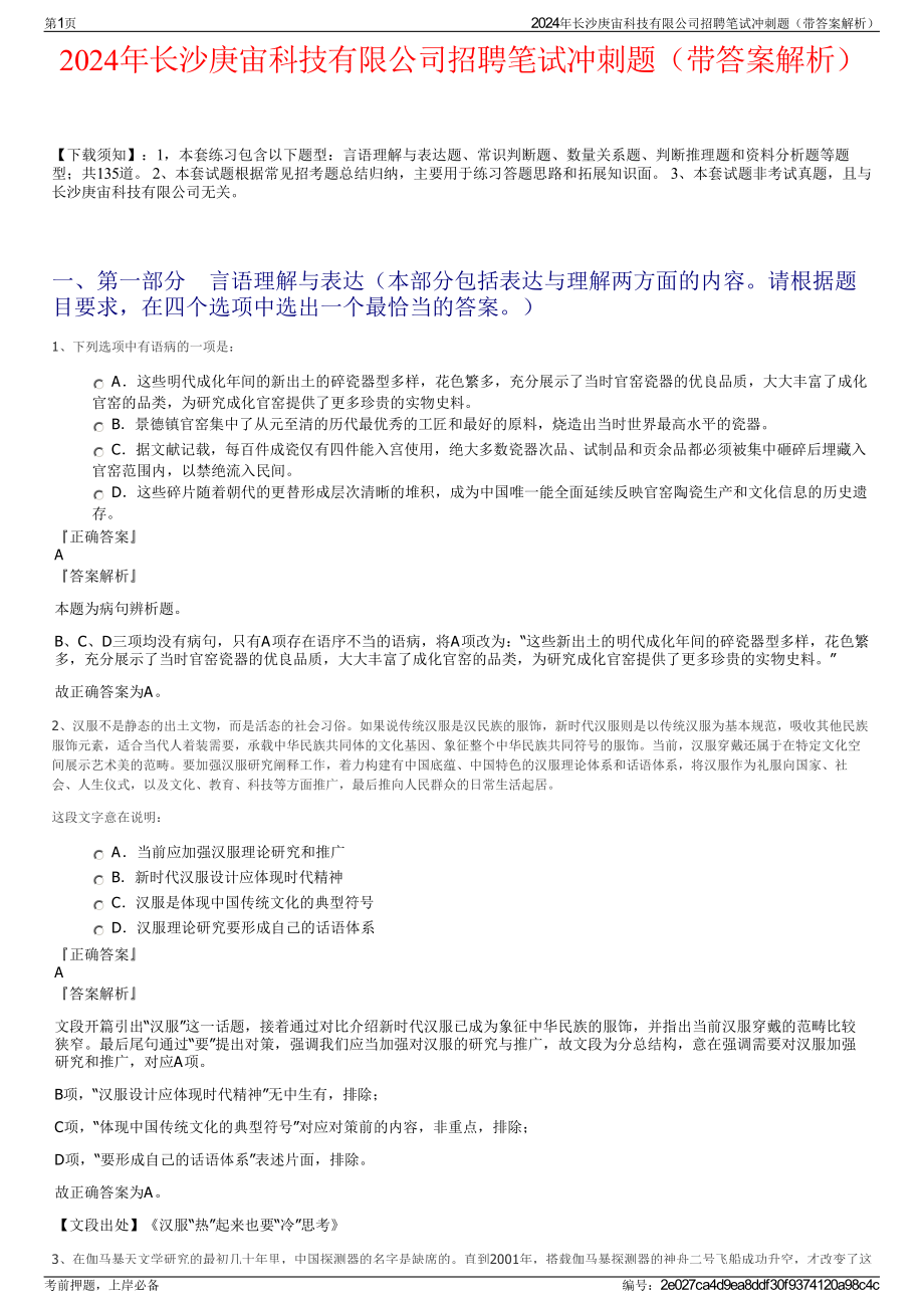 2024年长沙庚宙科技有限公司招聘笔试冲刺题（带答案解析）.pdf_第1页