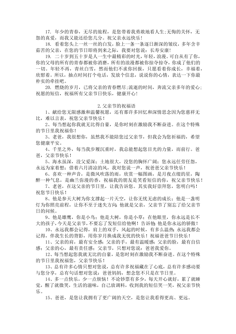 父亲节的祝福语精选合集.docx_第2页