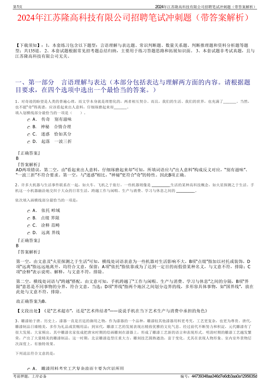 2024年江苏隆高科技有限公司招聘笔试冲刺题（带答案解析）.pdf_第1页