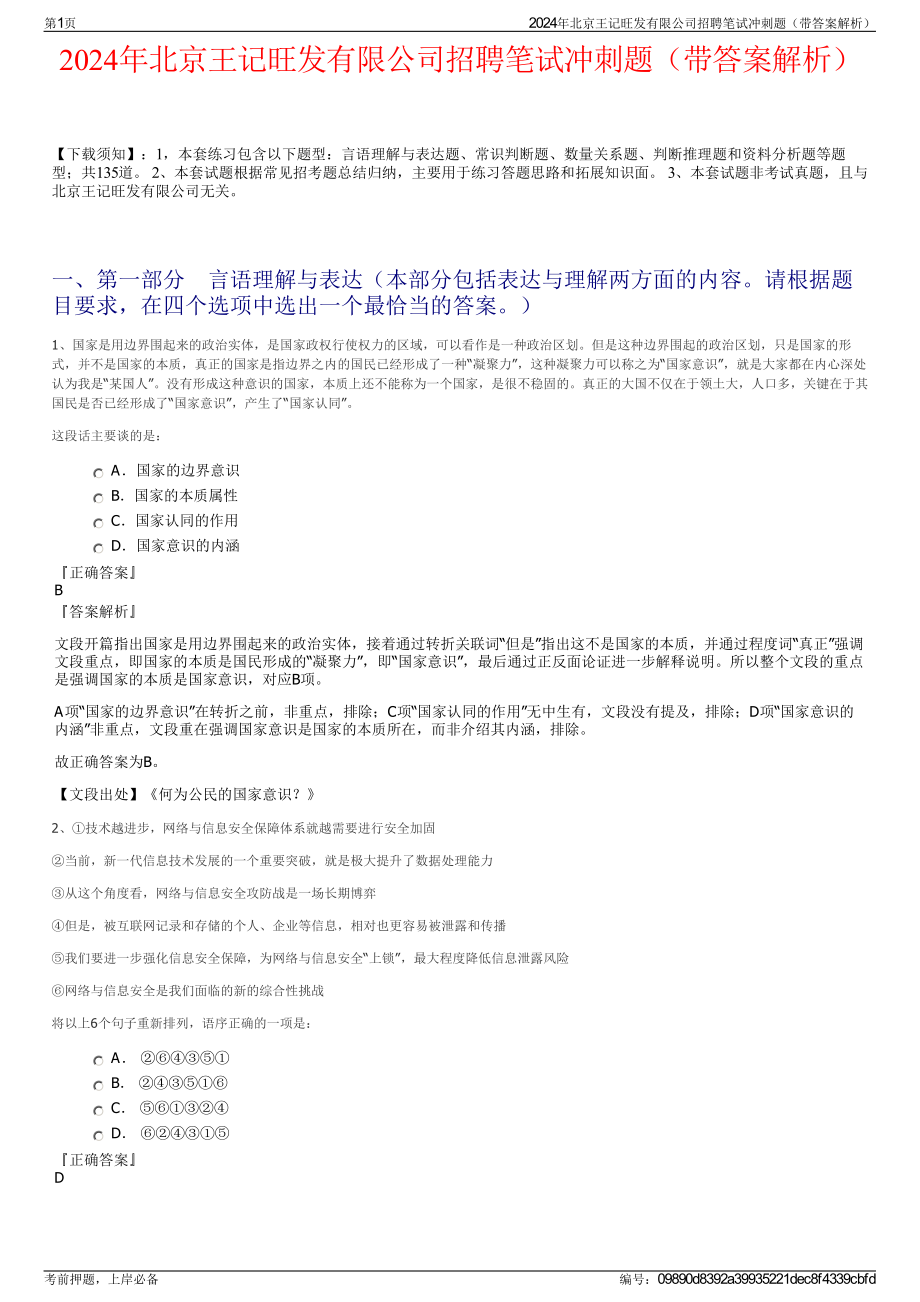 2024年北京王记旺发有限公司招聘笔试冲刺题（带答案解析）.pdf_第1页