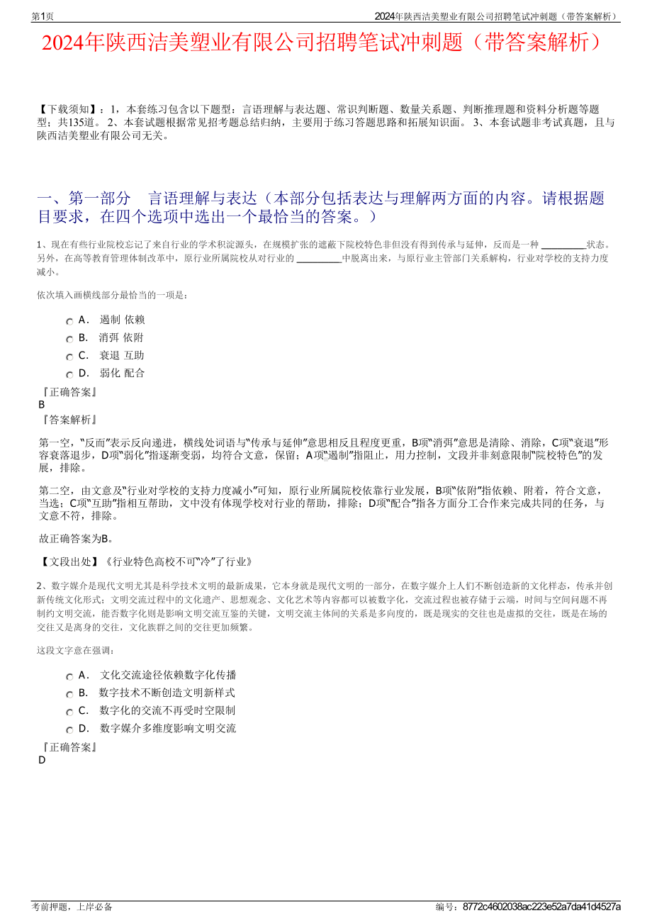 2024年陕西洁美塑业有限公司招聘笔试冲刺题（带答案解析）.pdf_第1页