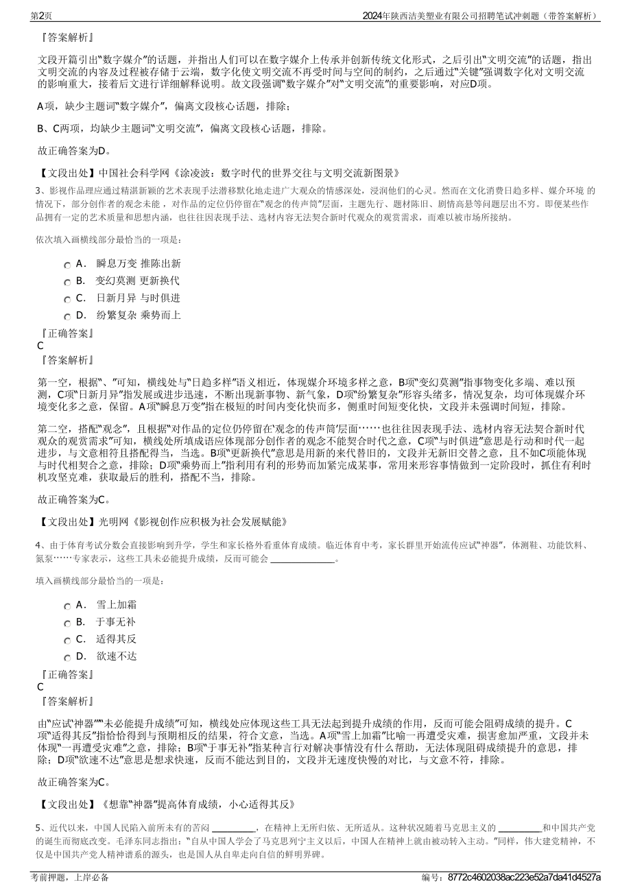 2024年陕西洁美塑业有限公司招聘笔试冲刺题（带答案解析）.pdf_第2页