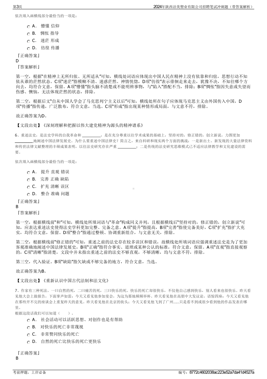 2024年陕西洁美塑业有限公司招聘笔试冲刺题（带答案解析）.pdf_第3页