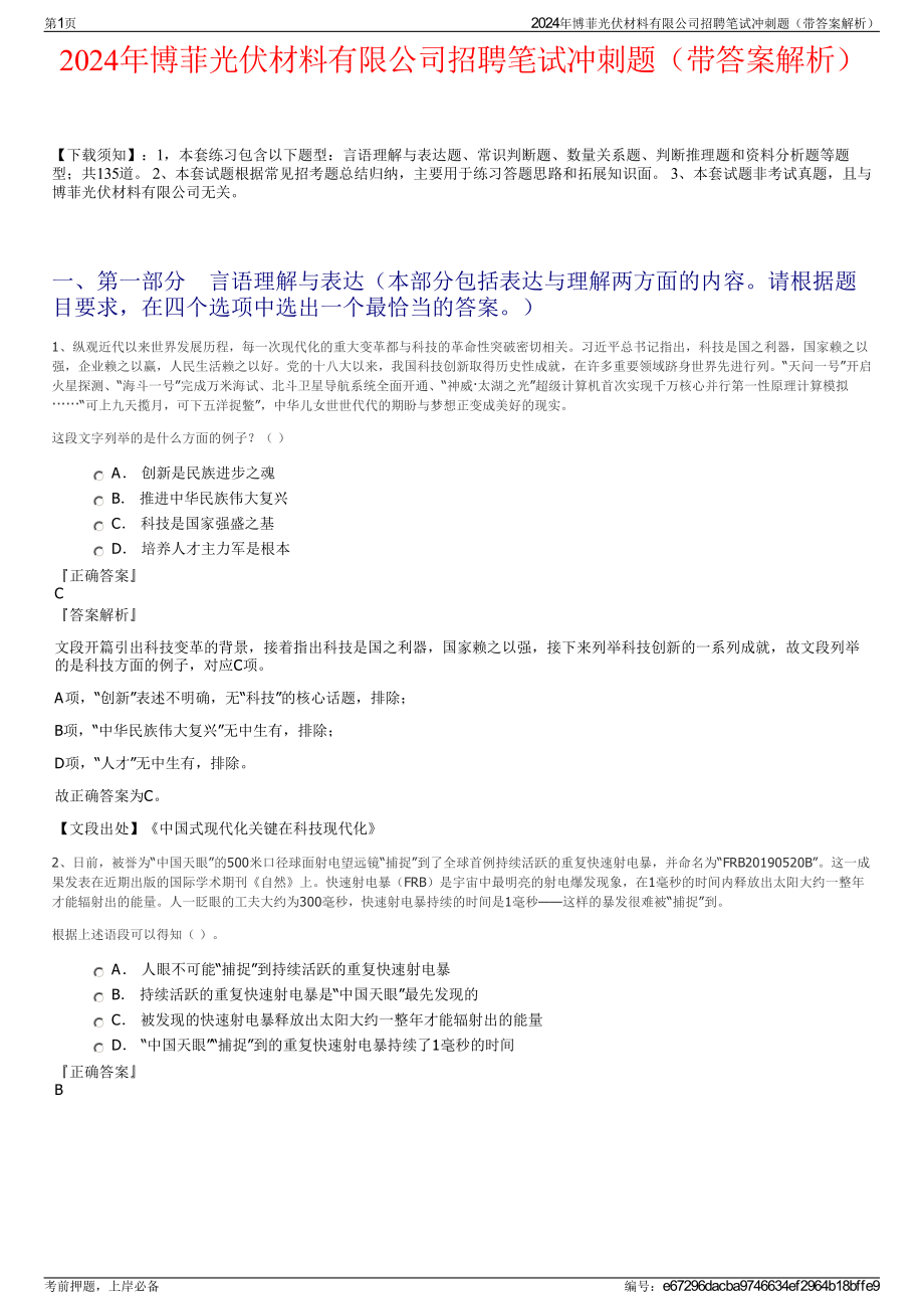 2024年博菲光伏材料有限公司招聘笔试冲刺题（带答案解析）.pdf_第1页