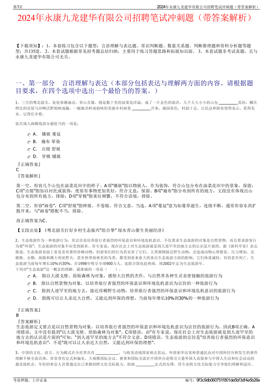 2024年永康九龙建华有限公司招聘笔试冲刺题（带答案解析）.pdf_第1页