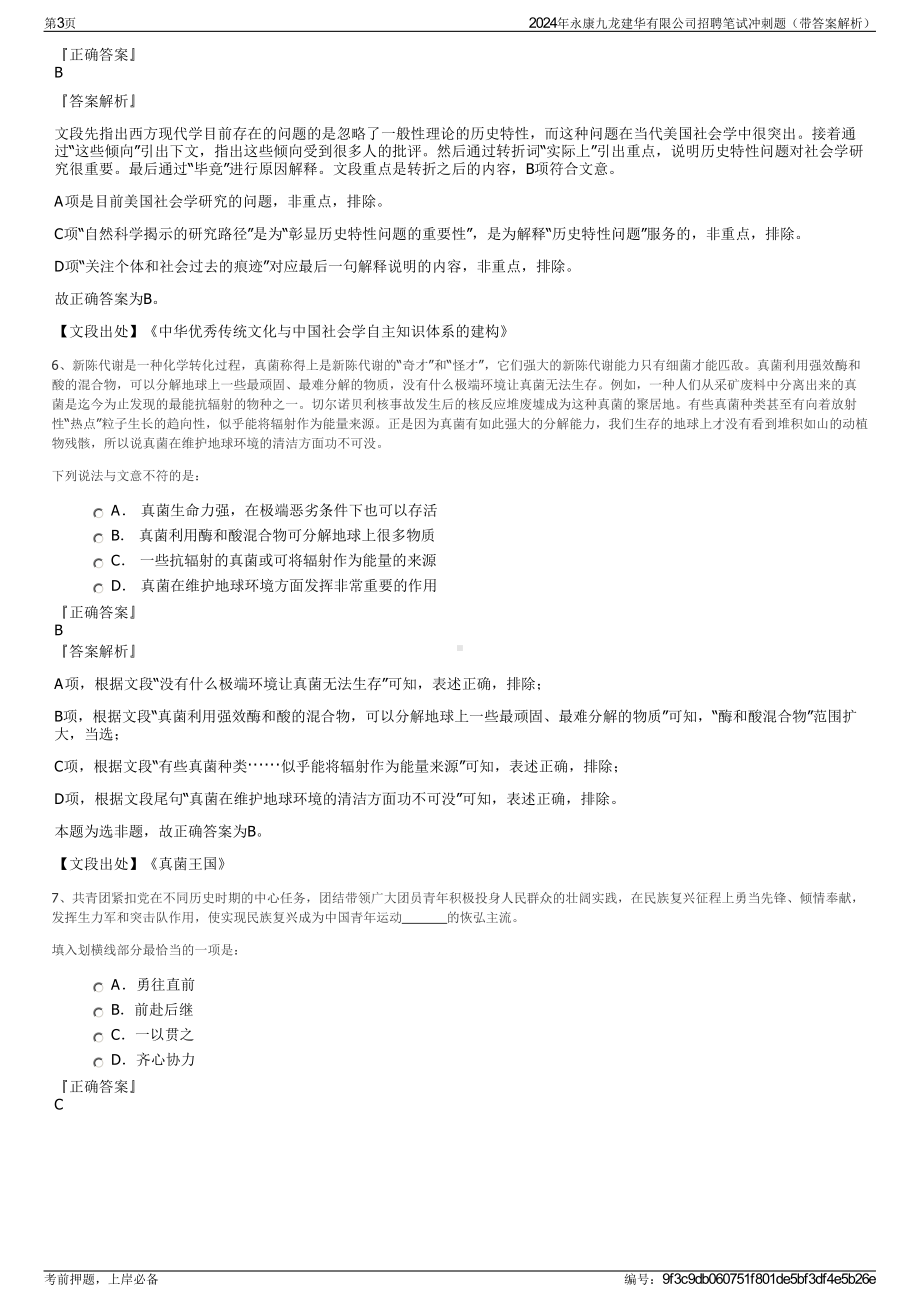 2024年永康九龙建华有限公司招聘笔试冲刺题（带答案解析）.pdf_第3页