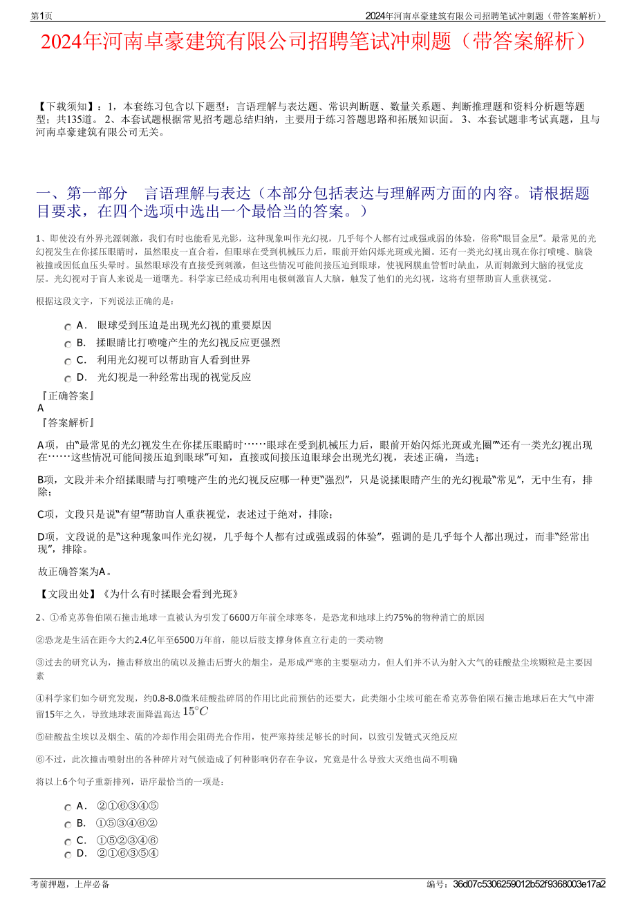 2024年河南卓豪建筑有限公司招聘笔试冲刺题（带答案解析）.pdf_第1页