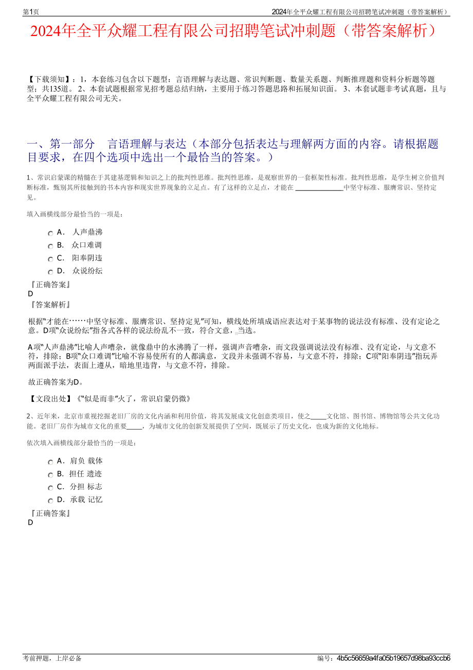 2024年全平众耀工程有限公司招聘笔试冲刺题（带答案解析）.pdf_第1页