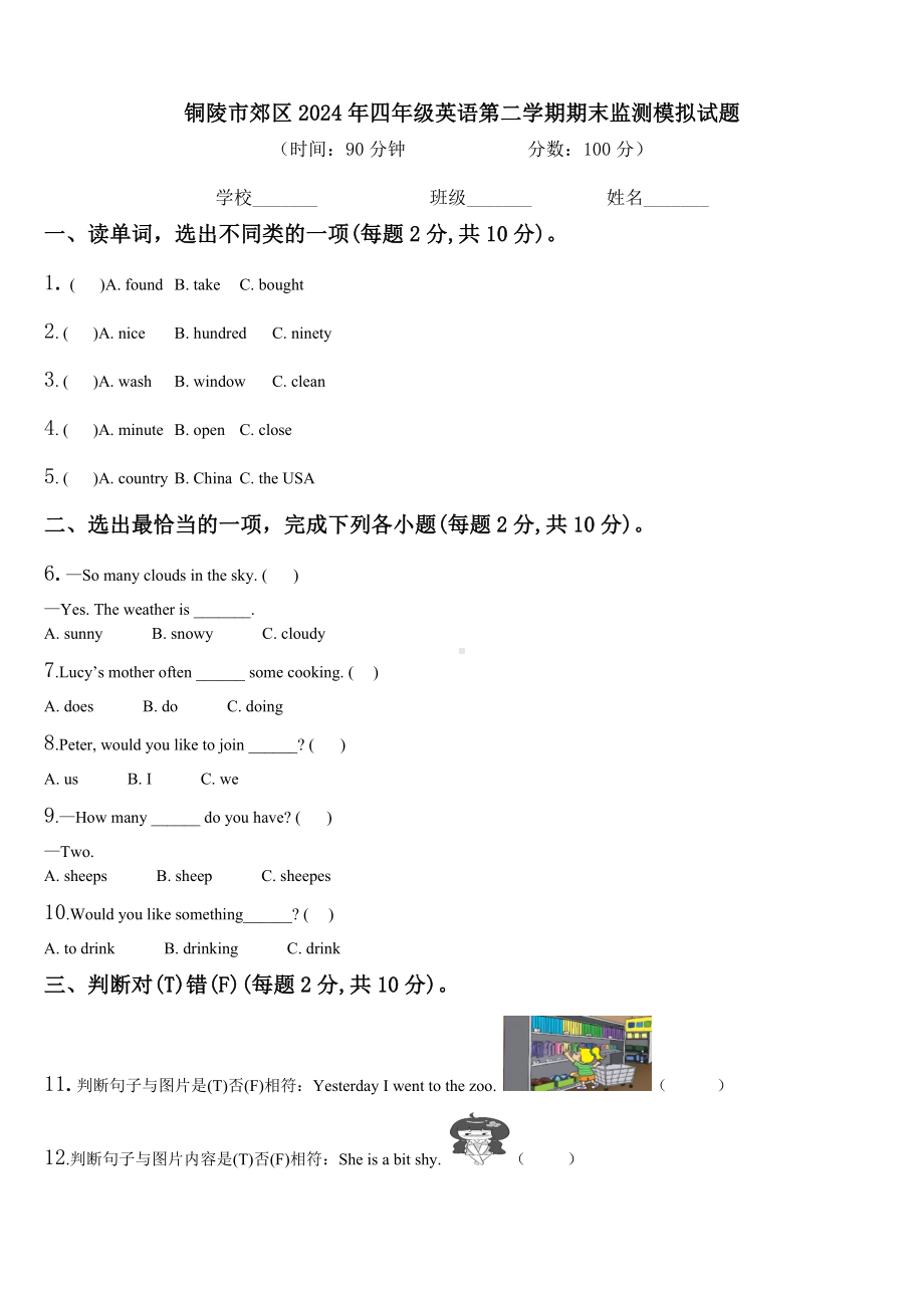 铜陵市郊区2024年四年级英语第二学期期末监测模拟试题含解析.doc_第1页