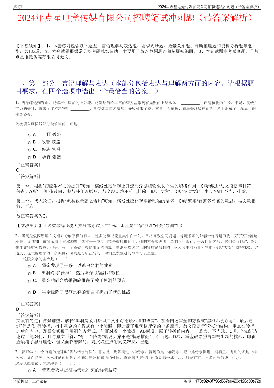 2024年点星电竞传媒有限公司招聘笔试冲刺题（带答案解析）.pdf_第1页