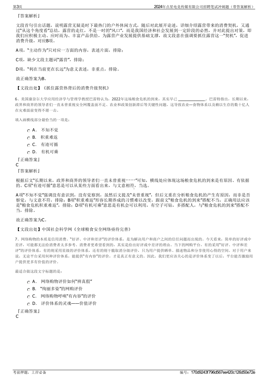 2024年点星电竞传媒有限公司招聘笔试冲刺题（带答案解析）.pdf_第3页