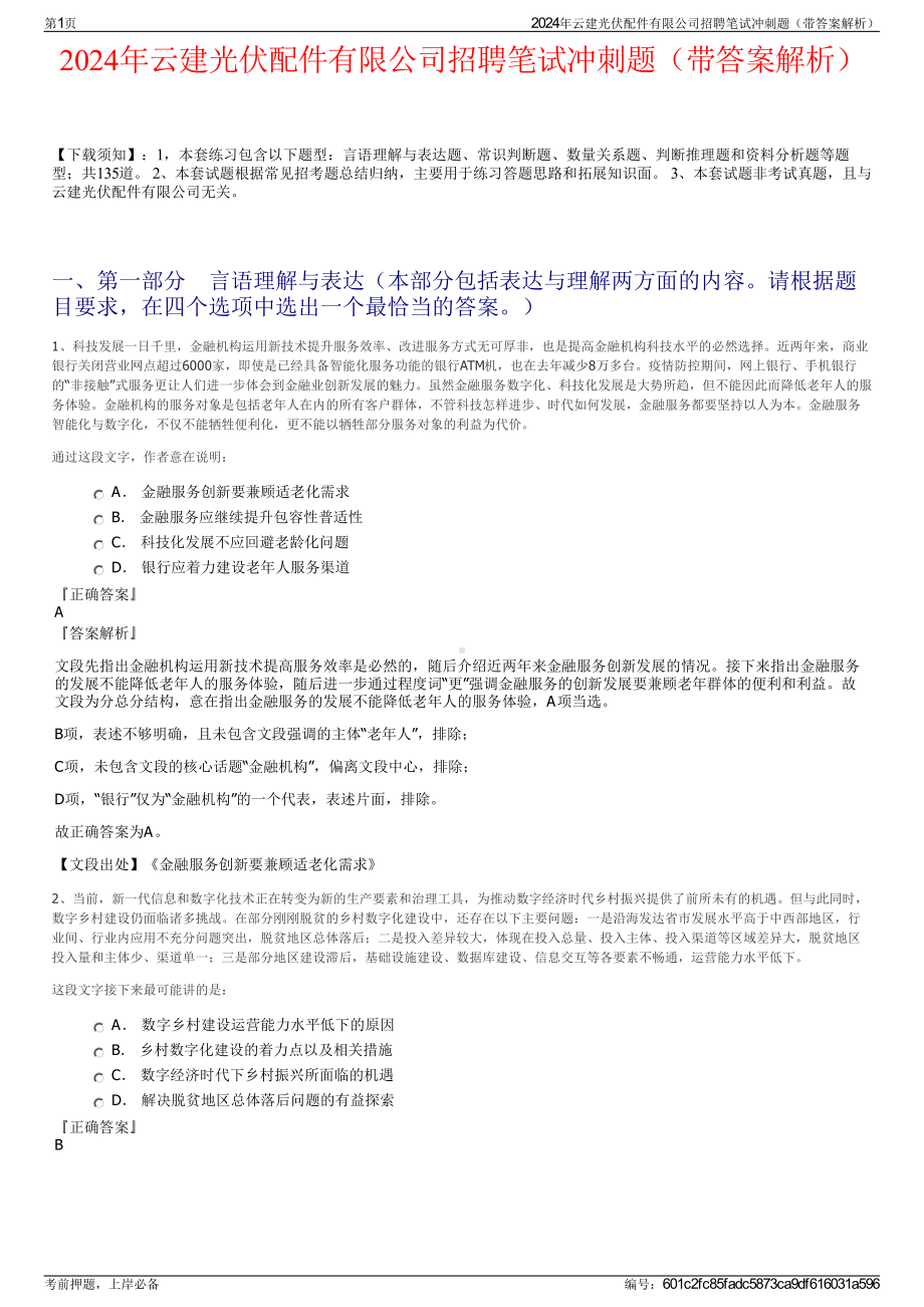 2024年云建光伏配件有限公司招聘笔试冲刺题（带答案解析）.pdf_第1页