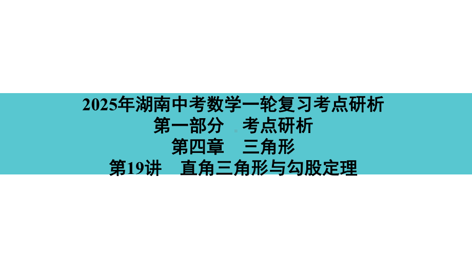 2025年湖南中考数学一轮复习考点研析 第四章　三角形第19讲　直角三角形与勾股定理.pptx_第1页