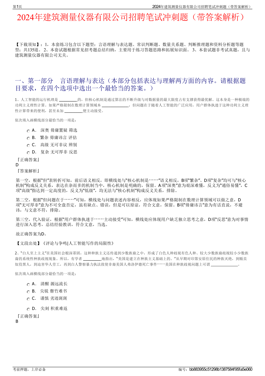 2024年建筑测量仪器有限公司招聘笔试冲刺题（带答案解析）.pdf_第1页