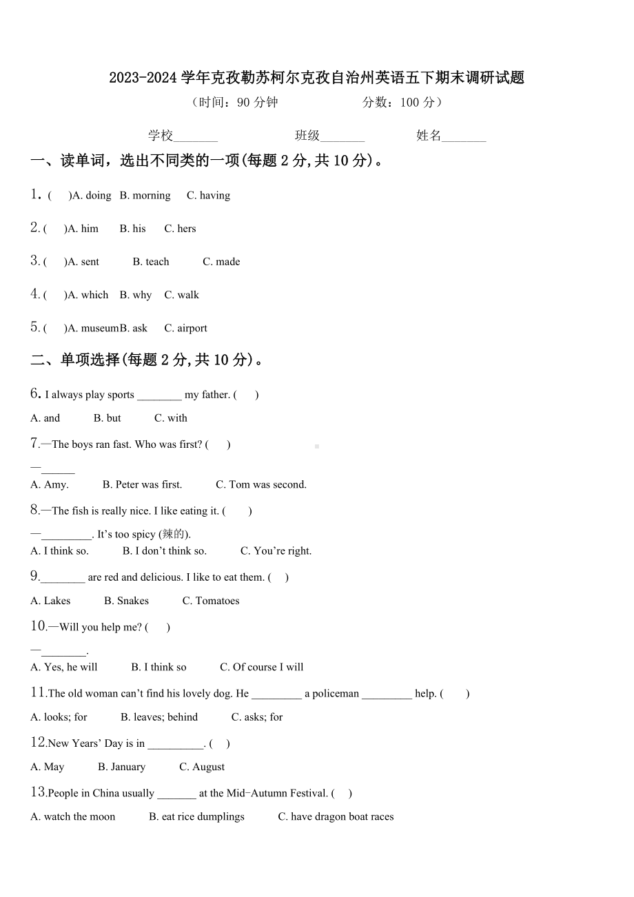 2023-2024学年克孜勒苏柯尔克孜自治州英语五下期末调研试题含解析.doc_第1页