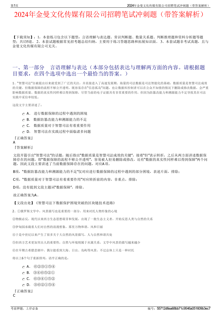 2024年金曼文化传媒有限公司招聘笔试冲刺题（带答案解析）.pdf_第1页