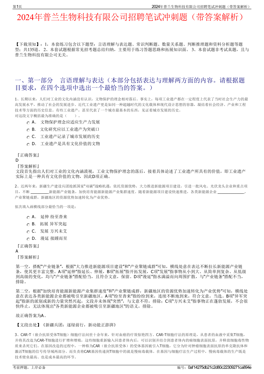 2024年普兰生物科技有限公司招聘笔试冲刺题（带答案解析）.pdf_第1页