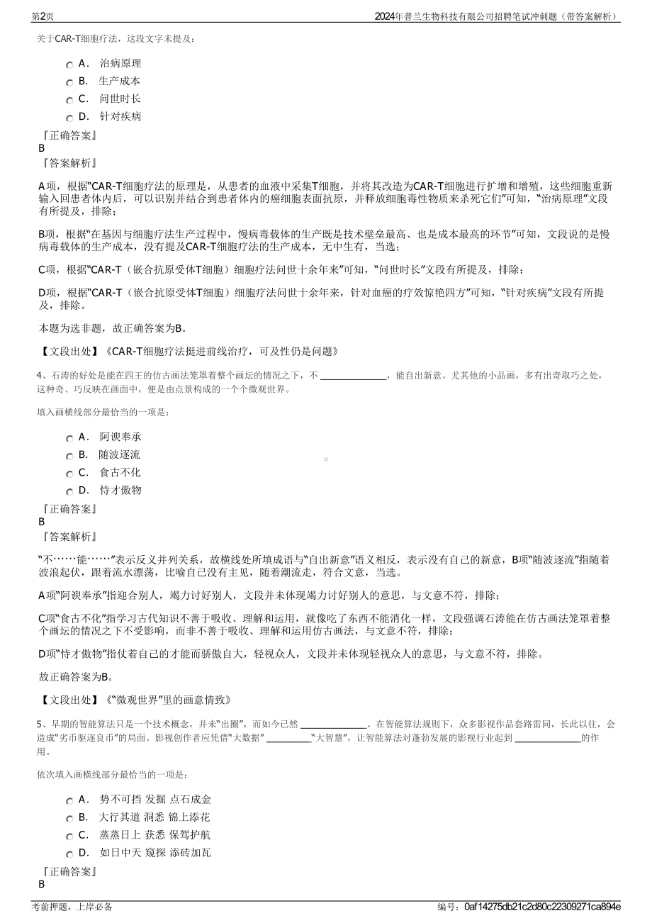 2024年普兰生物科技有限公司招聘笔试冲刺题（带答案解析）.pdf_第2页