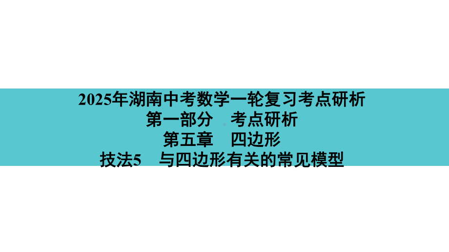 2025年湖南中考数学一轮复习考点研析 第五章　四边形技法5　与四边形有关的常见模型.pptx_第1页