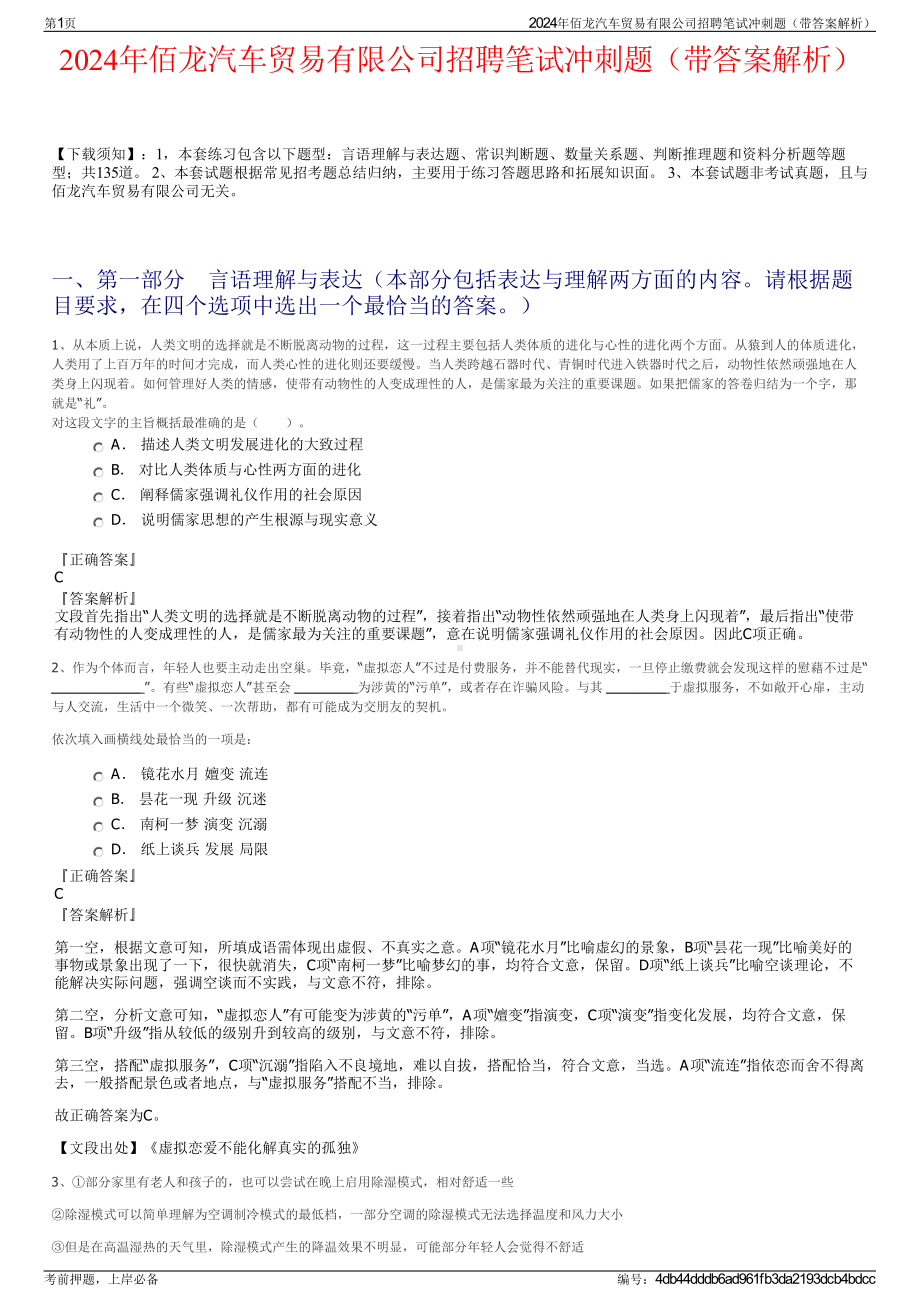 2024年佰龙汽车贸易有限公司招聘笔试冲刺题（带答案解析）.pdf_第1页