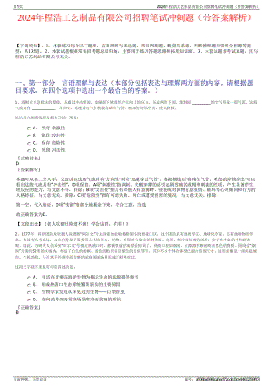 2024年程浩工艺制品有限公司招聘笔试冲刺题（带答案解析）.pdf