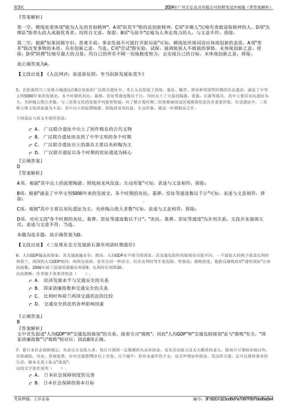 2024年广州正弘皮具有限公司招聘笔试冲刺题（带答案解析）.pdf_第3页