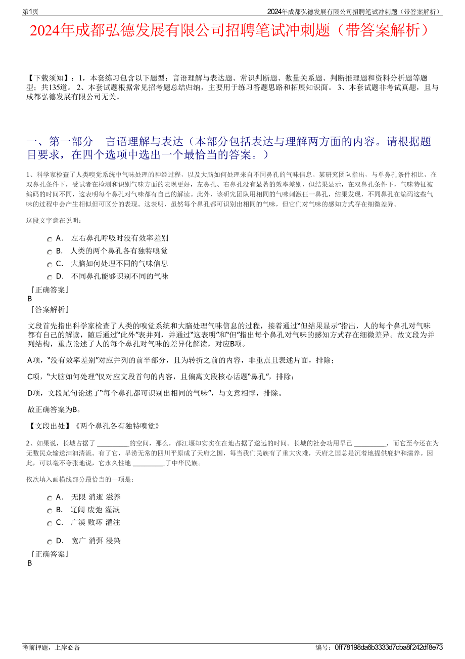 2024年成都弘德发展有限公司招聘笔试冲刺题（带答案解析）.pdf_第1页