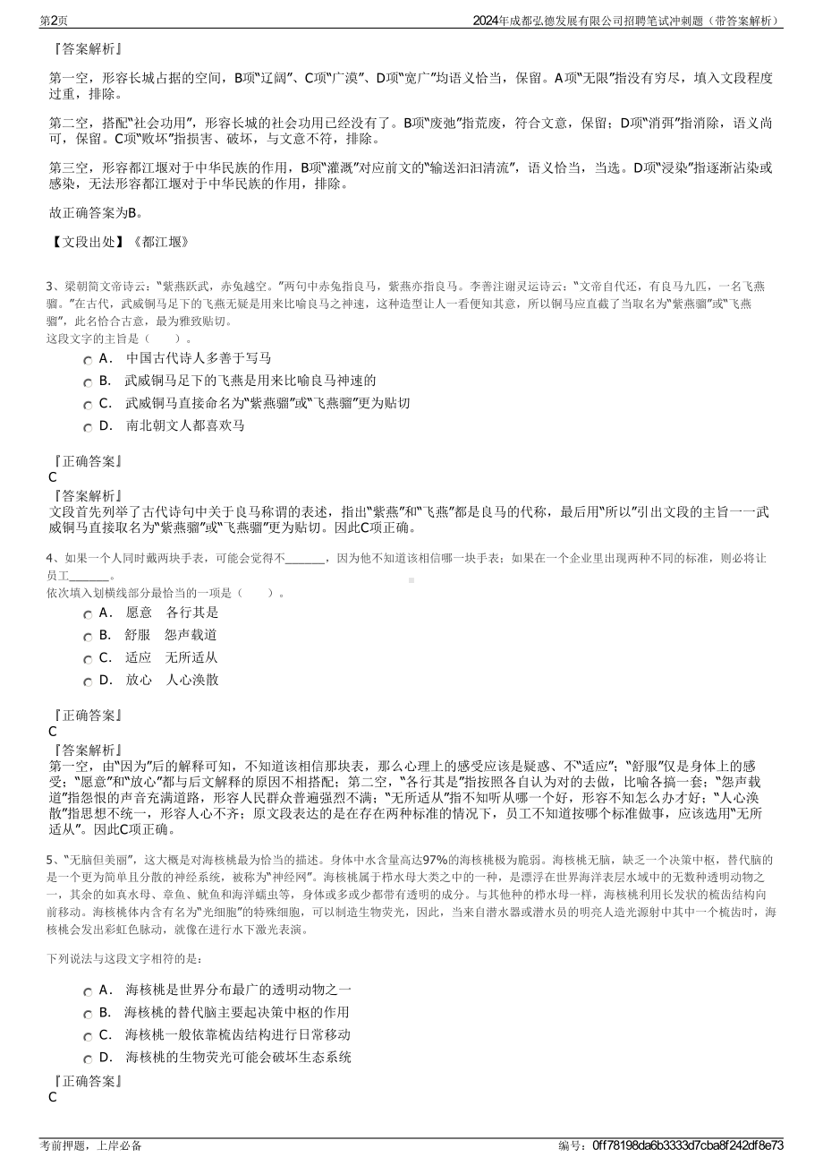 2024年成都弘德发展有限公司招聘笔试冲刺题（带答案解析）.pdf_第2页