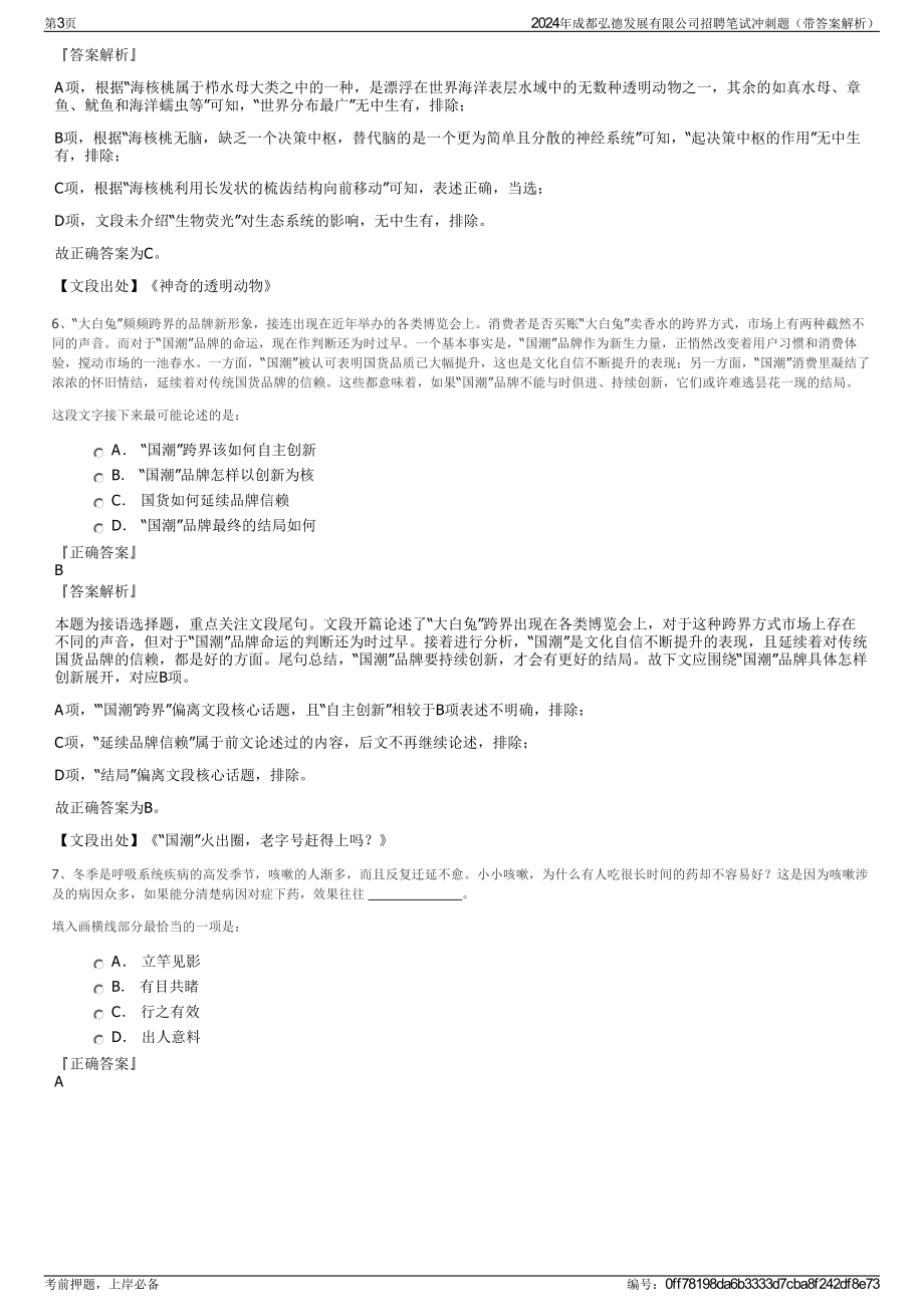 2024年成都弘德发展有限公司招聘笔试冲刺题（带答案解析）.pdf_第3页