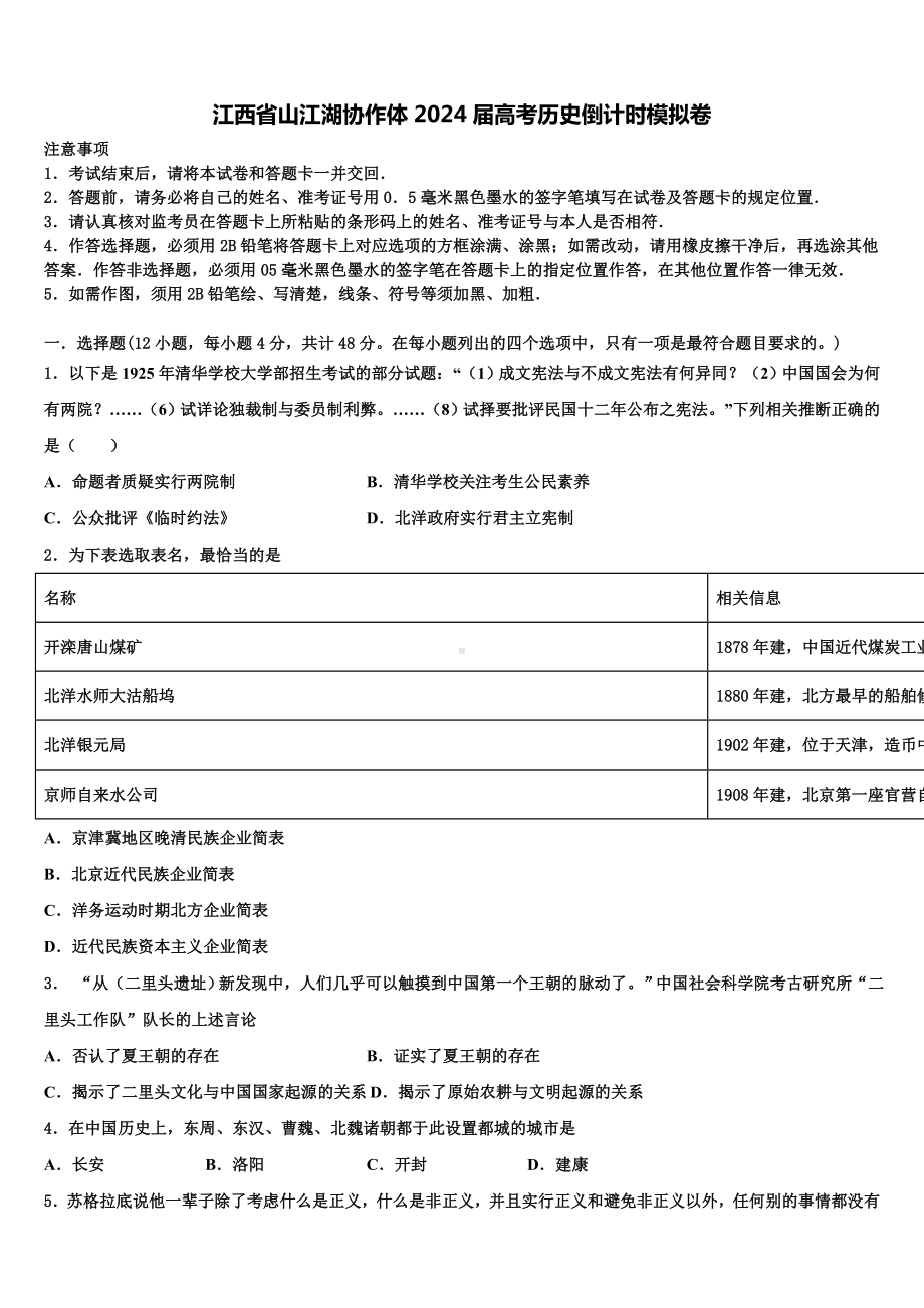 江西省山江湖协作体2024届高考历史倒计时模拟卷含解析.doc_第1页