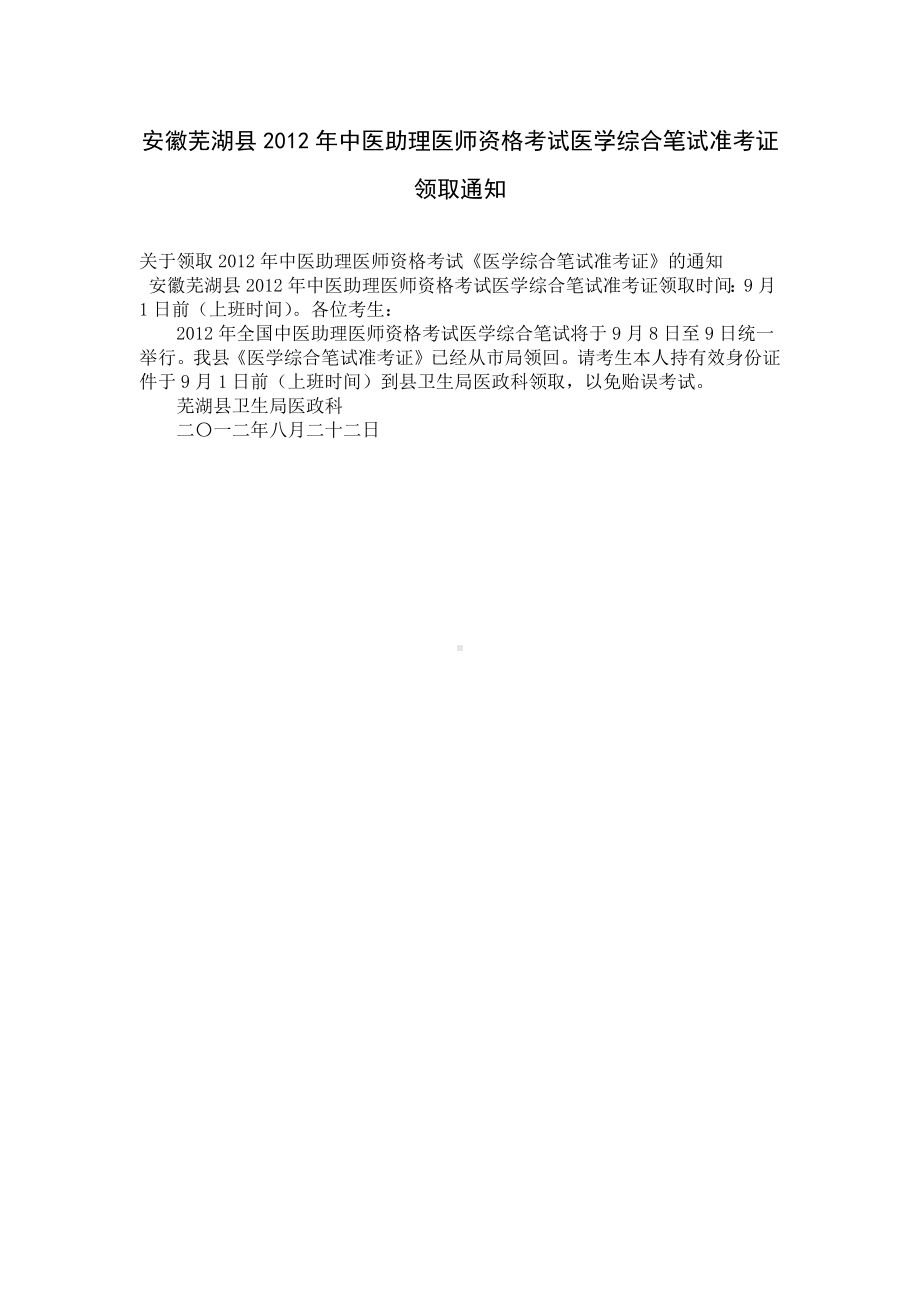 安徽芜湖县2012年中医助理医师资格考试医学综合笔试准考证领取通知.docx_第1页