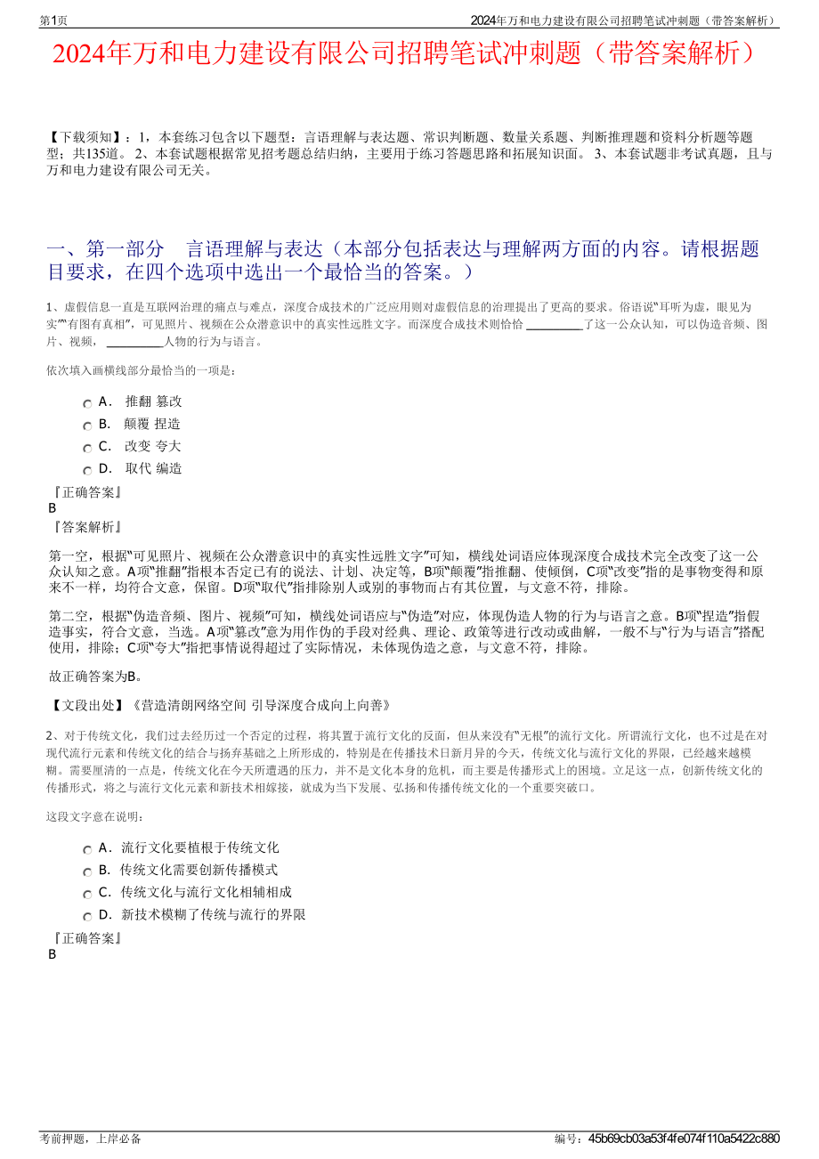 2024年万和电力建设有限公司招聘笔试冲刺题（带答案解析）.pdf_第1页