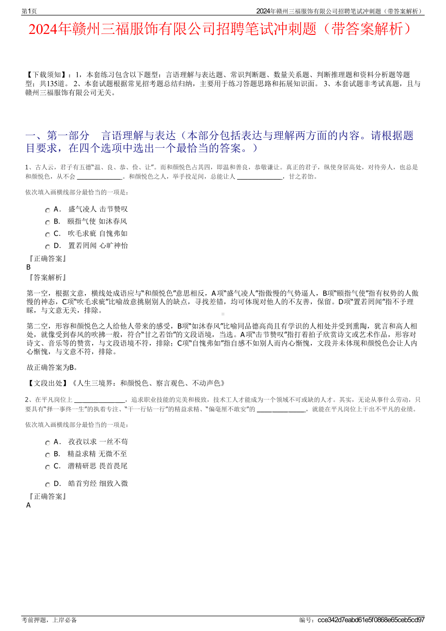 2024年赣州三福服饰有限公司招聘笔试冲刺题（带答案解析）.pdf_第1页