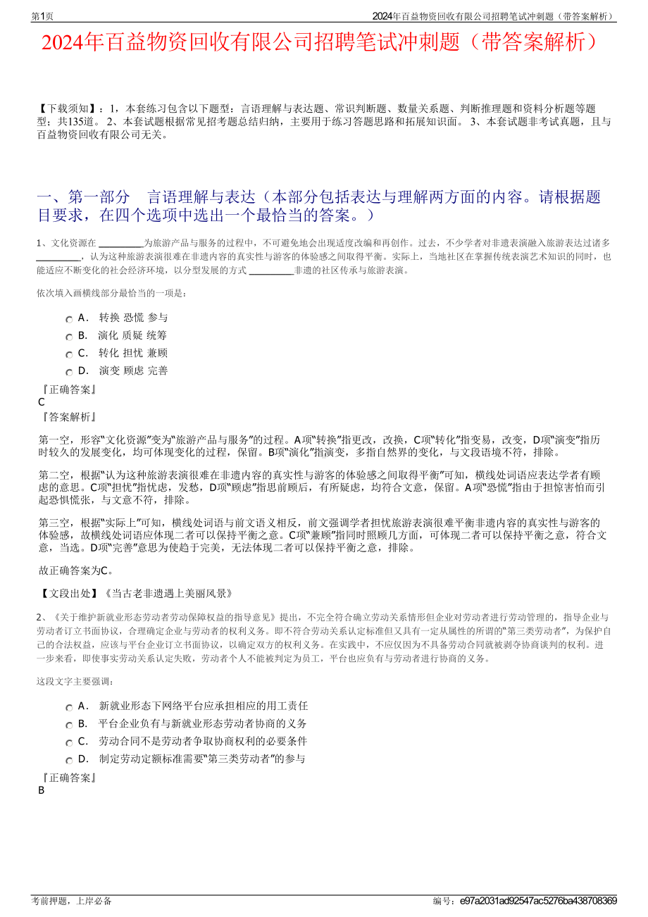 2024年百益物资回收有限公司招聘笔试冲刺题（带答案解析）.pdf_第1页