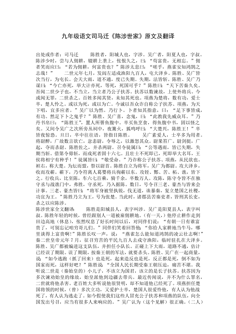 九年级语文司马迁《陈涉世家》原文及翻译.docx_第1页