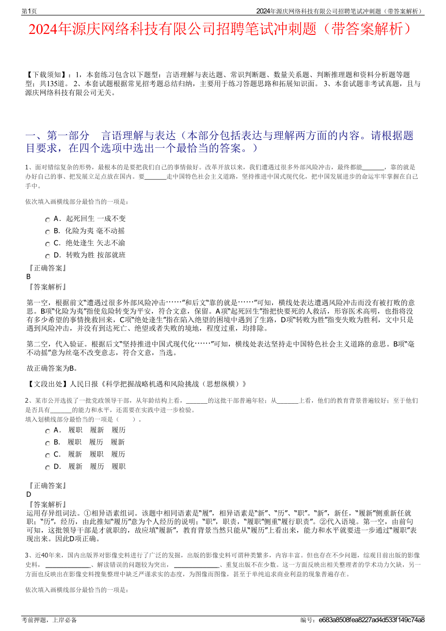 2024年源庆网络科技有限公司招聘笔试冲刺题（带答案解析）.pdf_第1页