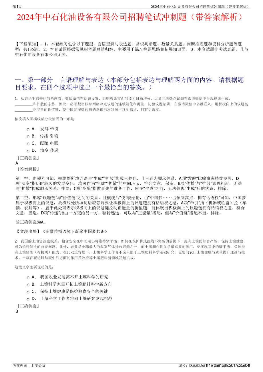 2024年中石化油设备有限公司招聘笔试冲刺题（带答案解析）.pdf_第1页