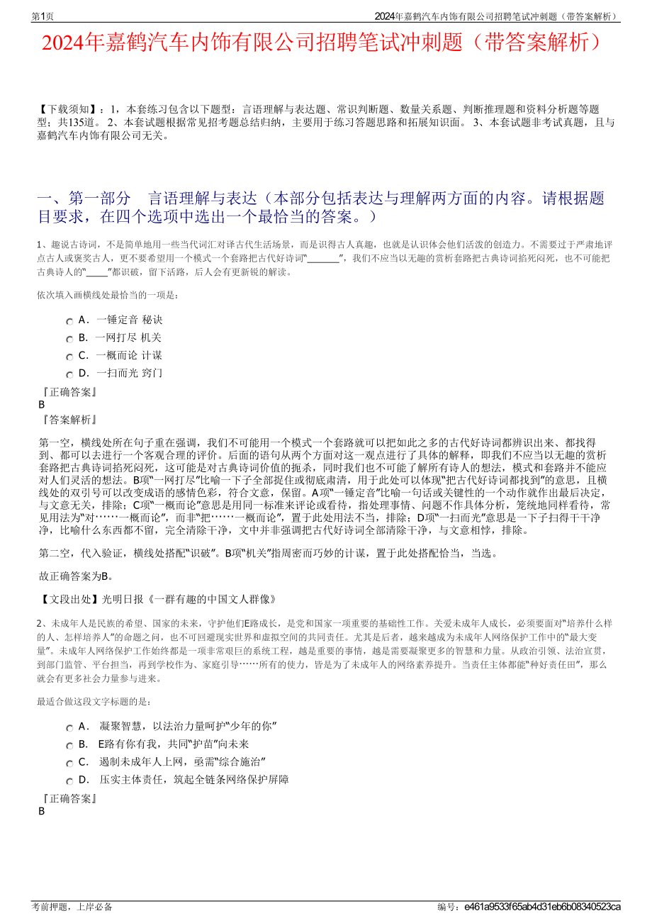 2024年嘉鹤汽车内饰有限公司招聘笔试冲刺题（带答案解析）.pdf_第1页