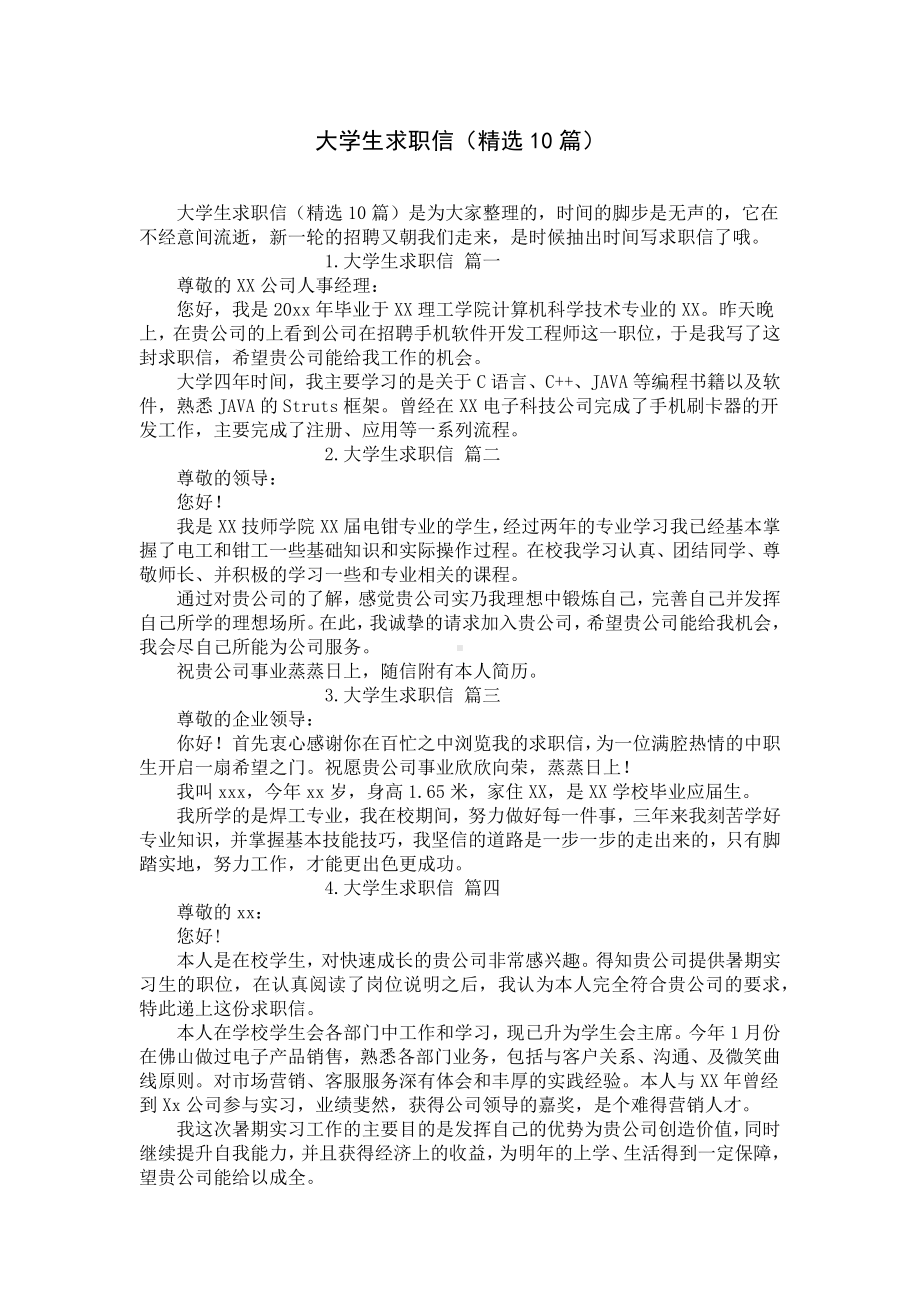 大学生求职信（精选10篇）.docx_第1页