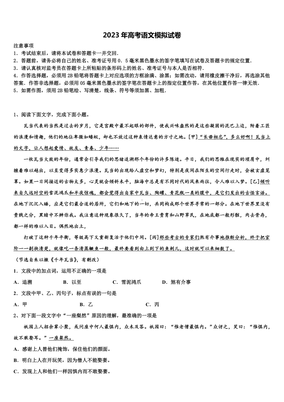 贵州省铜仁市西片区高中教育联盟2023年高三六校第一次联考语文试卷含解析.doc_第1页