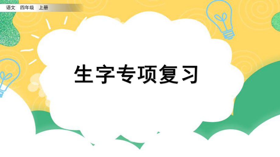 专项1：生字复习ppt课件-（部）统编版四年级上册《语文》.pptx_第1页