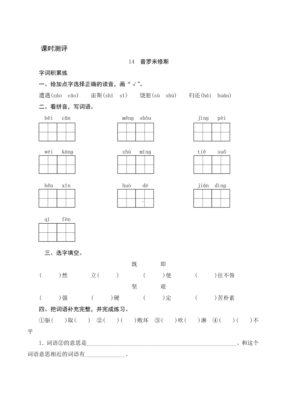 14《普罗米修斯》课时测评-（部）统编版四年级上册《语文》.docx_第1页