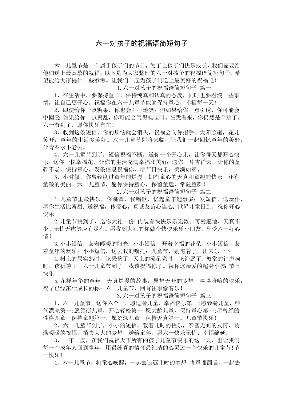 六一对孩子的祝福语简短句子.docx_第1页