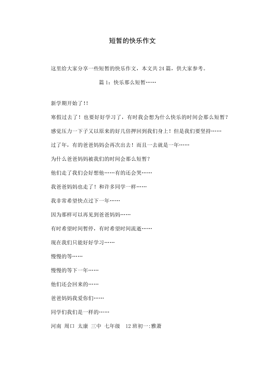 短暂的快乐作文.docx_第1页